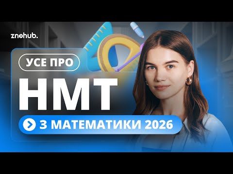 Видео: Усе про НМТ з математики 2026