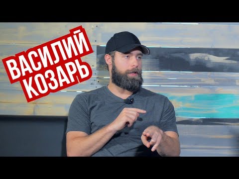 Видео: Василий Козарь - интервью для REAL PRACTICE
