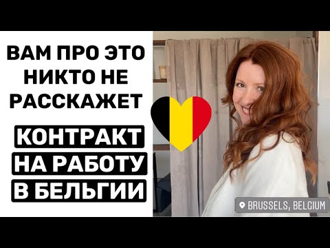 Видео: 🇧🇪ЧТО ВЫ ДОЛЖНЫ ЗНАТЬ О КОНТРАКТЕ НА РАБОТУ В БЕЛЬГИИ: функция, зарплата, бонусы, конкуренция..