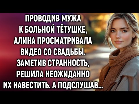 Видео: Проводив мужа, Алина просматривала видео со свадьбы. А заметив странность…