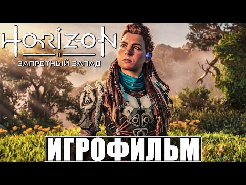 Видео: ИГРОФИЛЬМ Horizon 2 Forbidden West ➤ Фильм Запретный Запад ➤ Полное Прохождение на Русском PS5