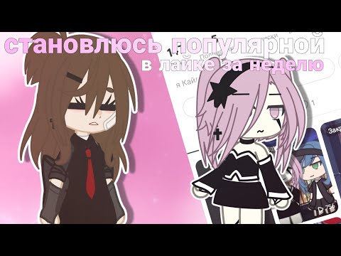 Видео: 😱|СТАНОВЛЮСЬ ПОПУЛЯРНОЙ В ЛАЙКЕ ЗА НЕДЕЛЮ! Я НАБРАЛА 10K\MIKO GACHA NOX/|😱