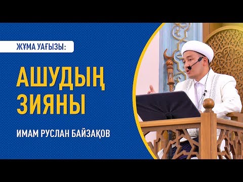 Видео: Жұма уағызы: "АШУДЫҢ ЗИЯНЫ" - Имам Руслан БАЙЗАҚОВ