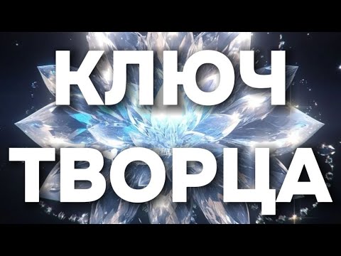 Видео: КЛЮЧ ТВОРЦА