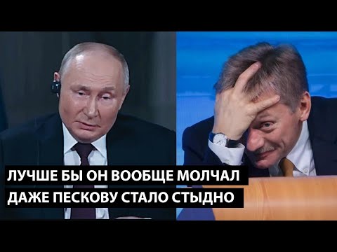 Видео: Лучше бы он вообще молчал... ЗА ТАКОЕ ИНТЕРВЬЮ ДАЖЕ ПЕСКОВУ СТАЛО СТЫДНО