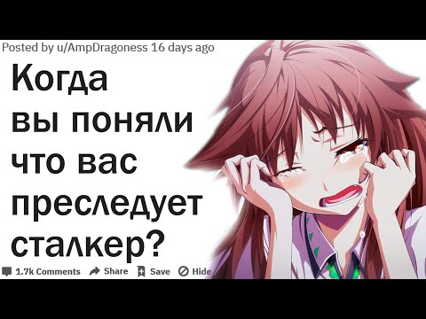 Видео: КОГДА ВЫ ПОНЯЛИ ЧТО ВАС ПРЕСЛЕДУЕТ СТАЛКЕР?| АПВОУТ