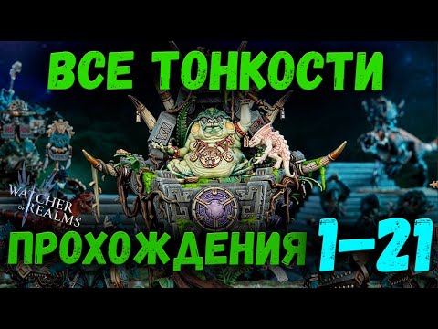 Видео: Как проходить Рейд Снаряжения 1-21? | Все тонкости | Watcher of Realms