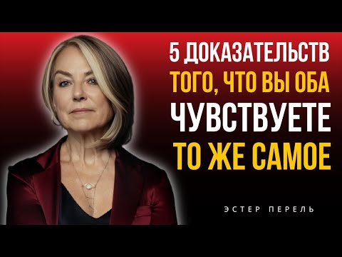 Видео: Когда Притяжение ВЗАИМНО: 5 Явных Сигналов,Что Вы Оба Это Чувствуете|Эстер Перель МОТИВАЦИОННАЯ РЕЧЬ