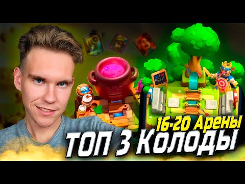 Видео: ТОП 3 Колоды для 16-20 Арены в Клеш Рояль | Clash Royale