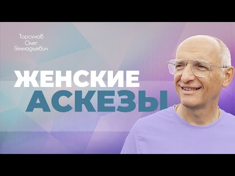 Видео: Полезные трудности для женщин (Торсунов О. Г.)
