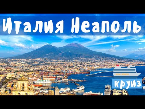 Видео: Италия. Таинственный Неаполь. Морской круиз Costa.  День 3.