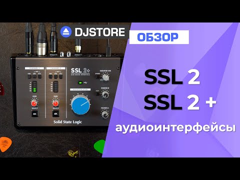 Видео: Обзор SSL 2+ и SSL 2. Отличия, примеры звучания, тест 4K Legacy