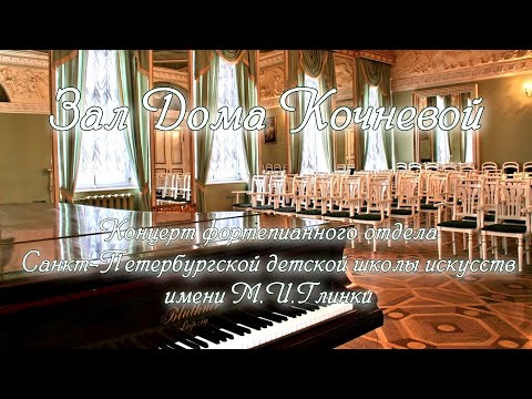 Видео: Концерт фортепианного отдела Санкт-Петербургской детской школы искусств имени М.И.Глинки