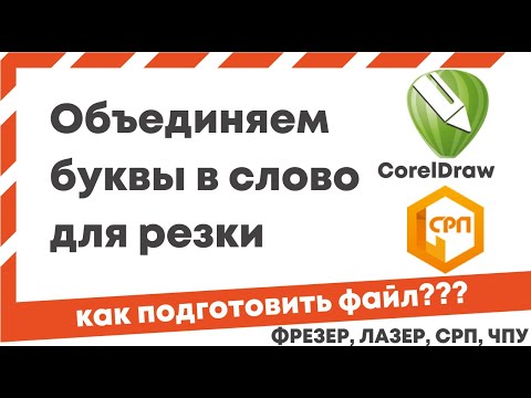 Видео: Видеоурок Coreldraw - как подготовить файл для станка СРП. Объединяем буквы в слово в векторе.