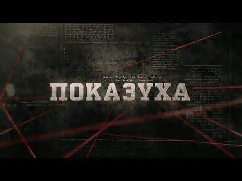 Видео: Показуха | Вещдок
