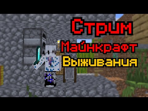 Видео: Выживаю в майнкрафте вместе с подписчиками!!!