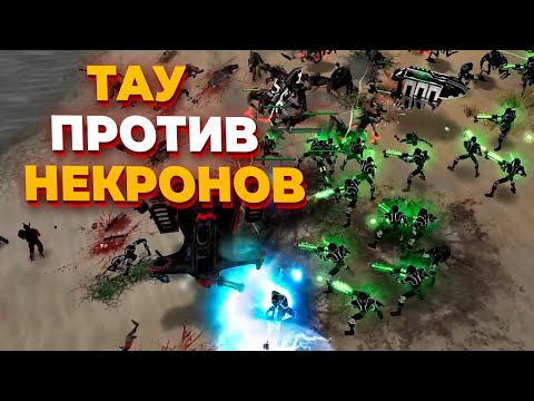 Видео: ЛУЧШИЕ ИГРОКИ за ТАУ И НЕКРОНОВ  в смертельной схватке в Warhammer 40.000 Dawn of War Soulstorm