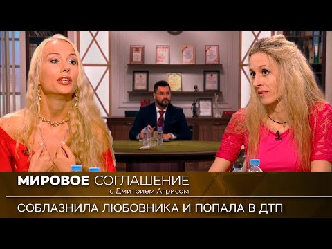 Видео: Мировое соглашение. Эфир от 22 марта 2024 года