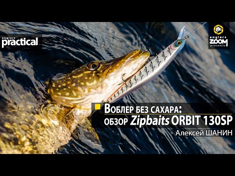 Видео: Воблер без сахара: обзор Zipbaits Orbit 130SP.  Алексей Шанин. Anglers Practical