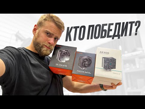 Видео: Лучшее ОХЛАЖДЕНИЕ до 2000 рублей?! Битва id-cooling se-224-xts + A410 vs DeepCool AK400  #HappyPC