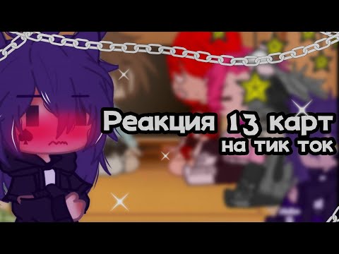 Видео: Реакция 13 карт на тик ток |3 часть|.