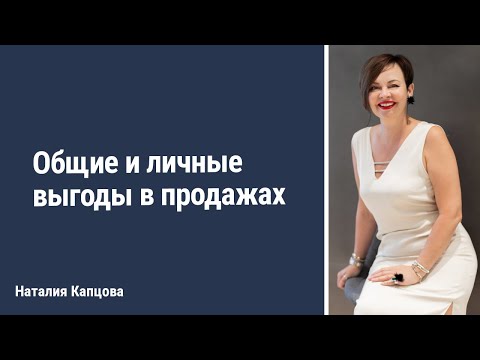 Видео: Общие и личные выгоды в продажах | Наталия Капцова