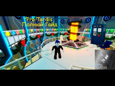 Видео: ПОЛНЫЙ ГАЙД НА PRO-TARDIS ROBLOX #тардис #protardis #какуправлятьтардис