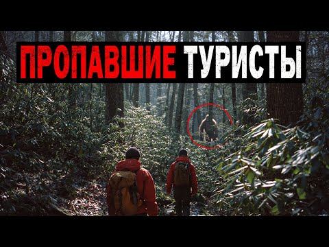 Видео: Почему люди продолжают исчезать здесь? Странные исчезновения туристов.