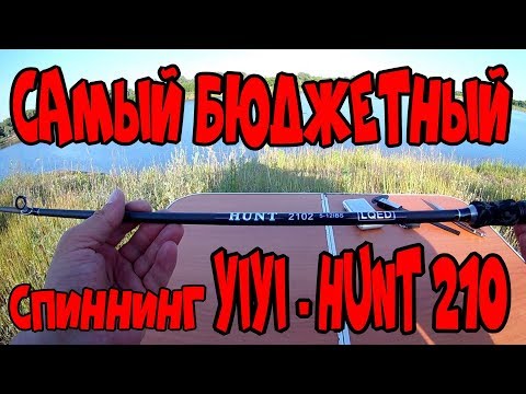 Видео: БЮДЖЕТНЫЙ КАСТИНГОВЫЙ СПИННИНГ YIYI - HUNT 210 с АЛИЭКСПРЕСС за 18 $. ОБЗОР.