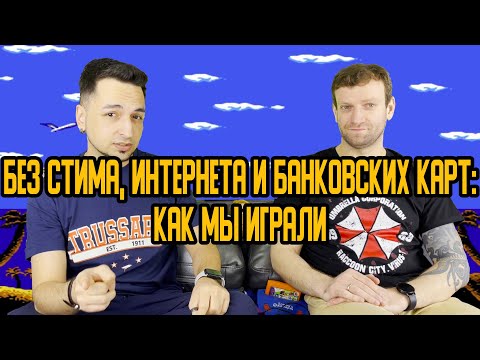 Видео: Без Стима, интернета и банковских карт: Как мы играли
