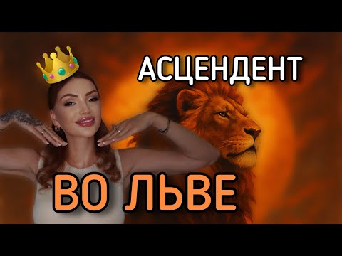 Видео: Асцендент во ЛЬВЕ