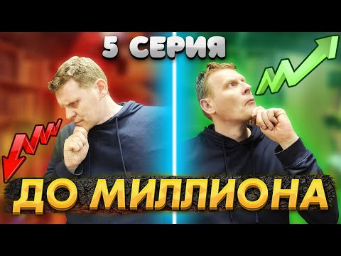 Видео: От 100 РУБЛЕЙ до МИЛЛИОНА: ЧАСТЬ  5 | ПЛЮС ИЛИ МИНУС ?