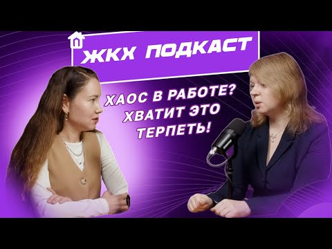 Видео: ЖКХ ПОДКАСТ: Цифровизация УК и ТСЖ: как преодолеть хаос в работе. Хватит это терпеть!