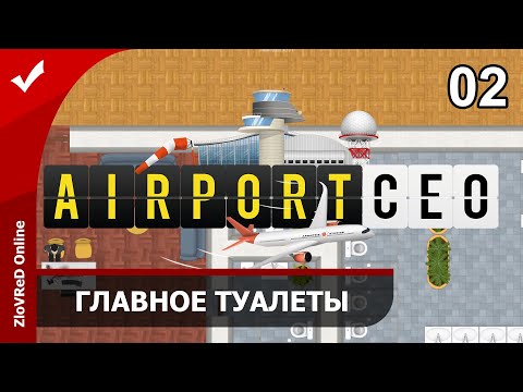 Видео: Airport CEO. Прохождение. Второй сезон. Главное туалеты. 02