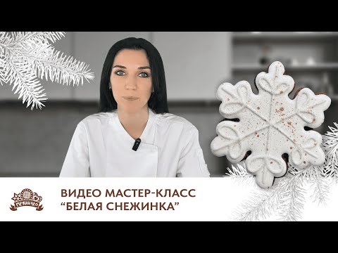 Видео: Мастер-класс по декору имбирного пряника в виде снежинки