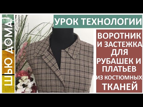 Видео: ВОРОТНИК и ЗАСТЕЖКА для платьев и рубашек из костюмной ткани без оверлока. Урок технологии #шьюдома