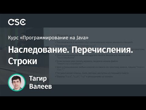 Видео: Лекция 4. Наследование. Перечисления. Строки. (Программирование на Java)