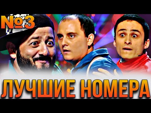 Видео: КВН Лучшие номера / Юбилей КВН / Сборник # 3