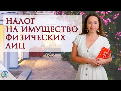 Видео: Налог на имущество физических лиц
