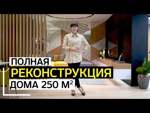 Видео: ПОЛНАЯ РЕКОНСТРУКЦИЯ. Обзор загородного дома 250кв м.