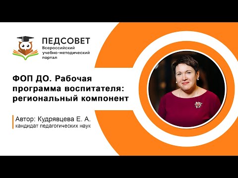 Видео: ФОП ДО. Рабочая программа воспитателя: региональный компонент