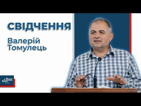 Видео: Свідчення - Валерій Томулець
