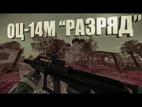 Видео: ОЦ-14м "РАЗРЯД" ОБЗОР | РОЗЫГРЫШ БП | STALCRAFT