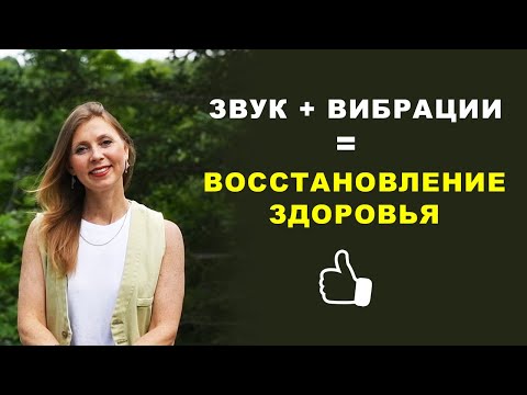 Видео: Эффект звуковибрационной терапии #вибрации #частоты