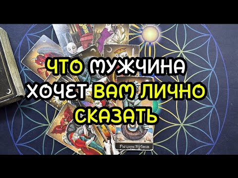 Видео: ЧТО МУЖЧИНА ХОЧЕТ ВАМ ЛИЧНО СКАЗАТЬ