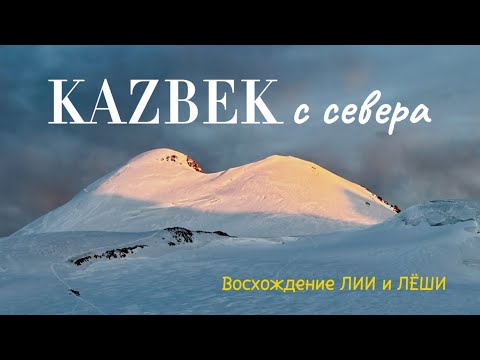 Видео: Казбек восхождение с севера