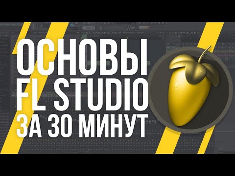 Видео: ОСНОВЫ FL STUDIO ЗА 30 МИНУТ