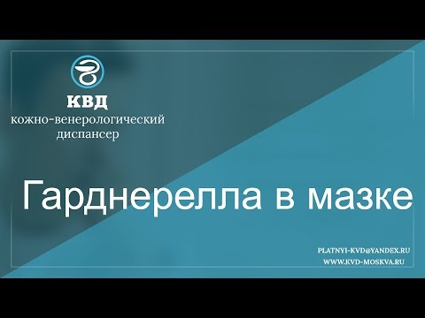 Видео: 164  Гарднерелла в мазке