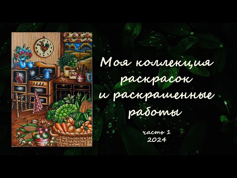 Видео: МОЯ КОЛЛЕКЦИЯ РАСКРАСОК И РАСКРАШЕННЫЕ РАБОТЫ. ЧАСТЬ 1. 2024