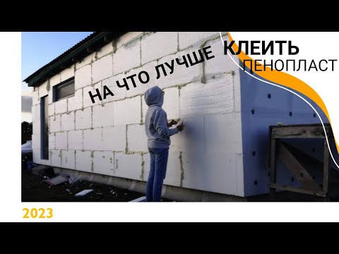 Видео: На что лучше клеить пенопласт. Пена или клей?